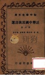初中学生文库 注释中国民族诗选 第6集 1941 PDF电子版封面 李宗邺编