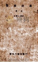 爱国诗选  第1册   1928  PDF电子版封面    汪静之选注 
