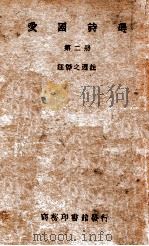 爱国诗选 第2册 1938 PDF电子版封面 汪静之选注