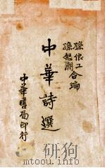 中华诗选 1933 PDF电子版封面 孙俍工,孙怒潮编