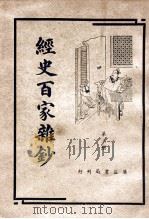 经史百家杂钞 第3册 1946 PDF电子版封面 (清)曾国藩编;周云校勘