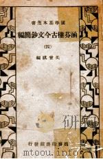 国学基本丛书  涵芬楼古今文钞简编  4   1935  PDF电子版封面    吴曾祺编 