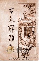 古文辞类纂 新式标点 5册 1934 PDF电子版封面 (清)姚鼐编纂;樊筱迟句读