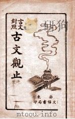 古文观止  言文对照  1   1938  PDF电子版封面    孙虚生著 