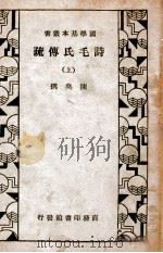 诗毛氏传疏 上 1934 PDF电子版封面 (清)陈奂撰