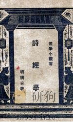 国学小丛书 诗经学 1928 PDF电子版封面 胡朴安著