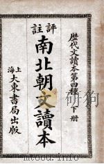 评注南北朝文读本  下   1926  PDF电子版封面    张廷华评选；沈鎔等注释 