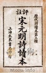 评注宋元明诗读本 上 1924 PDF电子版封面 张廷华评选