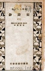 国学基本丛书  宋诗钞  3   1935  PDF电子版封面    （清）吕留良等选编；李宣龚校补 