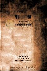 元诗纪事著者引得 1934 PDF电子版封面 哈佛燕京学社引得编纂处编