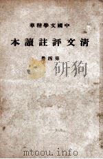 中国文学精华 清文评注读本 4册 1941 PDF电子版封面 中华书局辑注