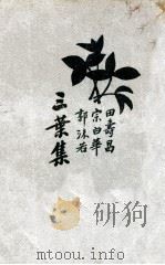 三叶集 PDF电子版封面 田寿昌等著