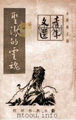 圣洁的灵魂 1946 PDF电子版封面 徐蔚南主编
