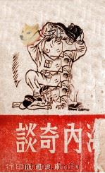 海内奇谈   1947  PDF电子版封面    马凡陀等著 