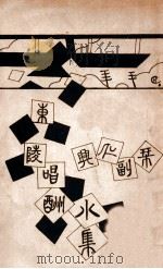 与仁副刊东陵唱酬小集 1934 PDF电子版封面 奉天省立女子师范校友会编