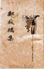 郑板桥集 新式标点 1934 PDF电子版封面 (清)郑板桥著