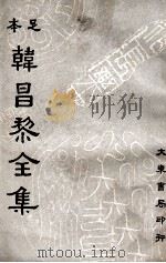 足本韩昌黎全集 第2册 1936 PDF电子版封面 (唐)韩愈著;崔龙重编