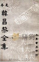 足本韩昌黎全集 第3册 1936 PDF电子版封面 (唐)韩愈著;崔龙重编