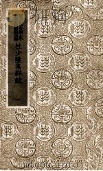 国学基本丛书 杜少陵集详注 1 1938 PDF电子版封面 (唐)杜甫著;(清)仇兆鳌注