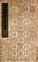 国学基本丛书  杜少陵集详注  2   1938  PDF电子版封面    （唐）杜甫著；（清）仇兆鳌注 