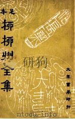 足本柳柳州全集 3 1936 PDF电子版封面 (唐)柳宗元著;崔龙重编