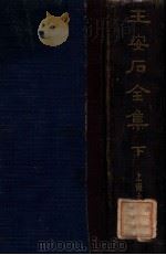 王安石全集 下 1935 PDF电子版封面 (宋)王安石著;沈卓然重编