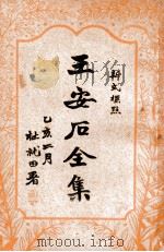 王安石全集 标点足本 2 1935 PDF电子版封面 (宋)王安石著
