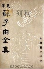 苏子由全集  第2册   1936  PDF电子版封面    （宋）苏辙著；吕何均重编 