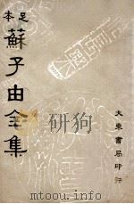 苏子由全集 第6册 1936 PDF电子版封面 (宋)苏辙著;吕何均重编