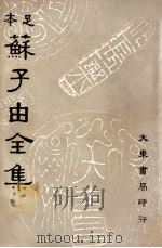 苏子由全集 第7册 1936 PDF电子版封面 (宋)苏辙著;吕何均重编