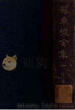 苏东坡全集  1   1937  PDF电子版封面    （宋）苏轼著；崔龙编 