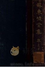 苏东坡全集  3   1937  PDF电子版封面    （宋）苏轼著；崔龙编 