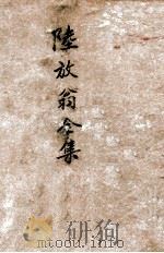 陆放翁全集 仿古字版 上 1936 PDF电子版封面 (宋)陆游著