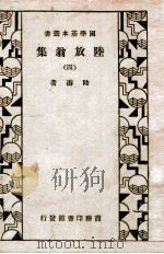 国学基本丛书 陆放翁集 4 1935 PDF电子版封面 (宋)陆游著