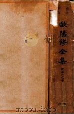 欧阳修全集 仿古字版 下 1936 PDF电子版封面 (宋)欧阳永叔著