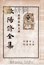 国学基本文库  欧阳修全集  第4册   1936  PDF电子版封面    （宋）欧阳永叔著；储菊人校阅 