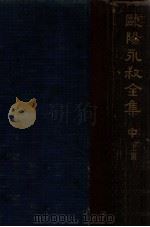 欧阳永叔全集 中 1936 PDF电子版封面 (宋)欧阳修著;朱荄阳重编