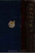 欧阳永叔全集  下   1936  PDF电子版封面    （宋）欧阳修著；朱荄阳重编 