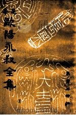 欧阳永叔全集  足本  第9册   1936  PDF电子版封面    （宋）欧阳修著；朱荄阳重编 
