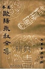 欧阳永叔全集 足本 第12册 1936 PDF电子版封面 (宋)欧阳修著;朱荄阳重编