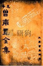 曾南丰全集 足本 3 1936 PDF电子版封面 (宋)曾巩著;沈卓然重编