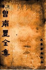 曾南丰全集 足本 1 1936 PDF电子版封面 (宋)曾巩著;沈卓然重编
