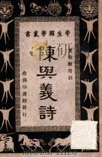 陈与义诗   1940  PDF电子版封面    夏敬观选注 