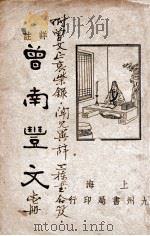 详注曾南丰文 1936 PDF电子版封面 黄驾白编著