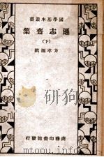 国学基本丛书  逊志斋集  下   1936  PDF电子版封面    （明）方孝孺著 