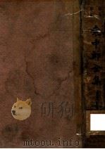 袁中郎全集  仿古字版   1935  PDF电子版封面    （明）袁宏道著 