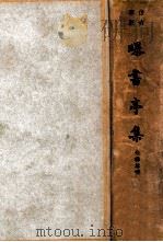 曝书亭集 仿古字版. 上册 民国26.05 PDF电子版封面 (清)朱彝尊著