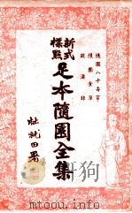 足本随园全集 新式标点 18 1935 PDF电子版封面 曹鹄雏标点