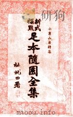 足本随园全集 新式标点 7 1935 PDF电子版封面 曹鹄雏标点
