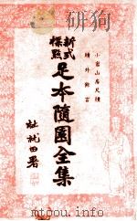 足本随园全集  新式标点  9（1935 PDF版）